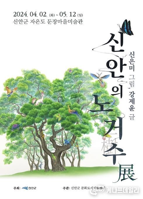 신안군 노거수 회화전 포스터