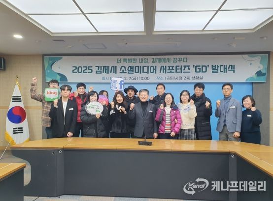 2025 김제시 소셜미디어 서포터즈‘GD’발대식 개최