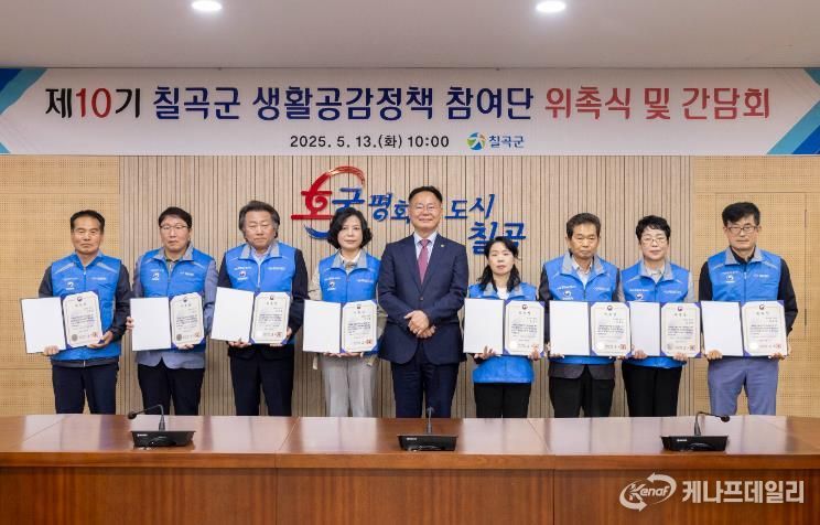 칠곡군, 제10기 생활공감정책 참여단 위촉식 개최