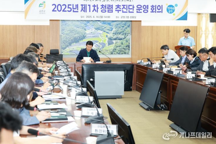 금산군 2025년 반부패 청렴 추진단 1차 회의