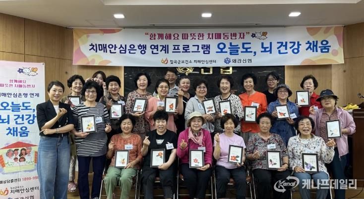 칠곡군 치매안심은행 연계 프로그램 '오늘도, 뇌 건강 채움' 운영