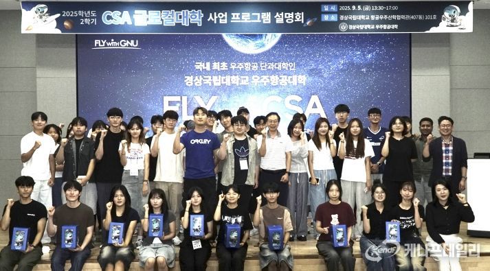 경상국립대학교(GNU) 우주항공대학(CSA)은 9월 5일 가좌캠퍼스 항공우주산학협력관(407동) 대강당에서 ‘2025학년도 2학기 CSA 글로컬대학사업 프로그램 설명회’를 개최했다.