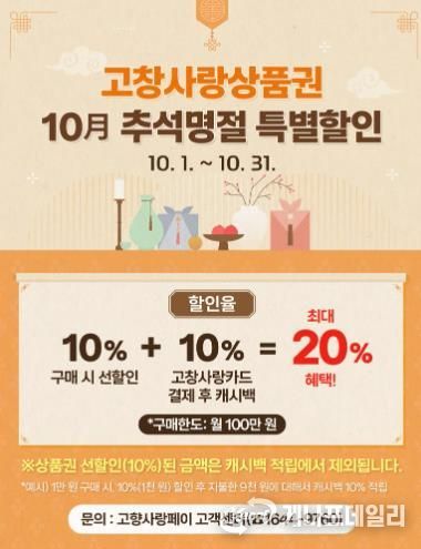 고창사랑상품권_추석명절 20%특별할인