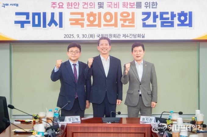 구미시, 지역현안 해결·국비 확보 위해 국회의원 간담회 개최
