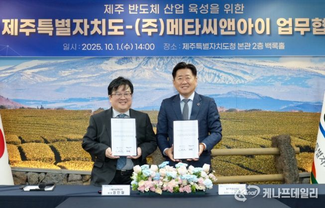 제주도-메타씨앤아이 업무협약식
