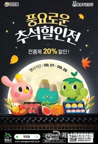 영암몰 추석 할인전 매출 14억 7천만 원 돌파… 전년 대비 264% 증가
