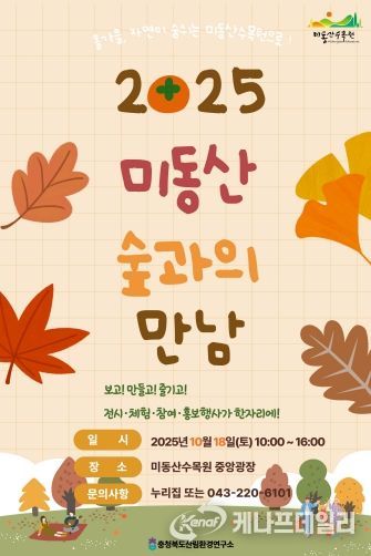 자연 속에서 만나는 특별한 하루! ‘미동산 숲과의 만남’ 포스터