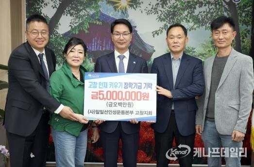 일일선인성운동본부 고창지회, 지역인재육성 장학금 500만원 기탁