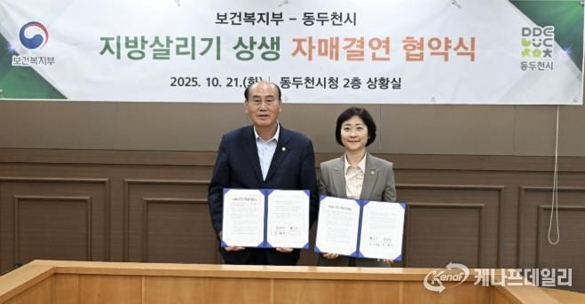 동두천시–보건복지부 지방살리기 상생 자매결연 협약 체결