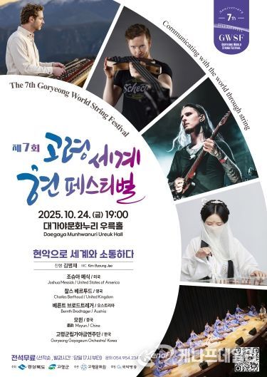 제7회 고령 세계 현 페스티벌, 현악으로 세계와 소통하다