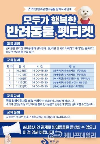 완주군, 반려문화 확산 위한 ‘펫티켓’ 교육