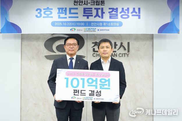 천안시가 국내 최장수 엑셀러레이터(AC)와 스타트업 육성을 위한 펀드를 결성했다고 22일 밝혔다.