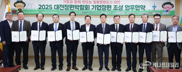 2025 대전정원박람회‘기업정원’업무협약 체결