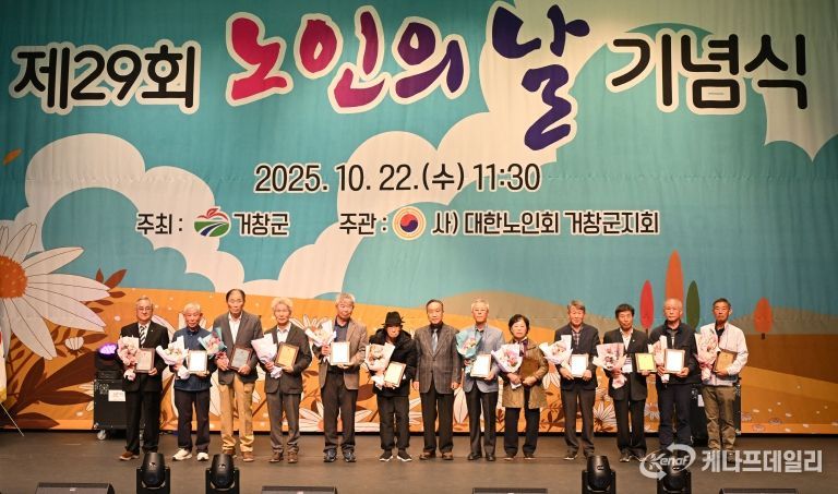 거창군, 제29회 노인의 날 기념행사 개최
