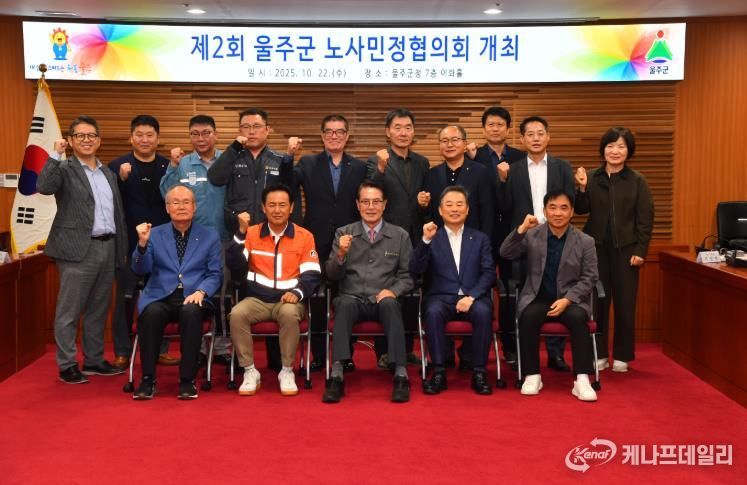 2025년 제2차 울주군 노사민정협의회 회의 개최