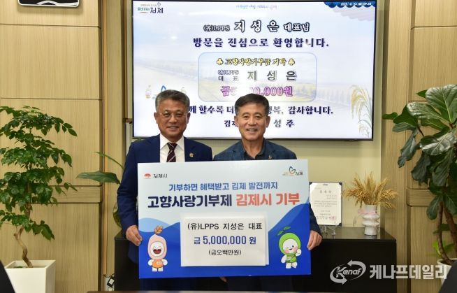 LPPS 지성은 대표, 김제시 고향사랑기부 3년 연속 500만원 기탁
