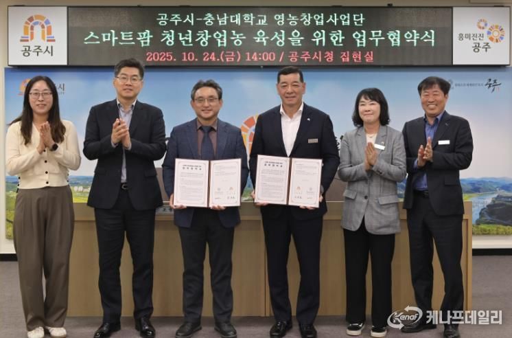 공주시-충남대학교, 스마트 청년창업농 육성 업무협약 체결