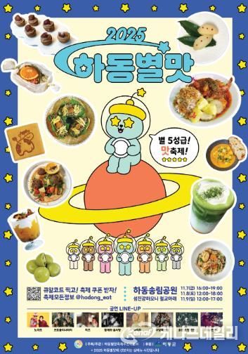 5성급 100가지 맛과 함께하는 “2025 하동별맛축제” 개막