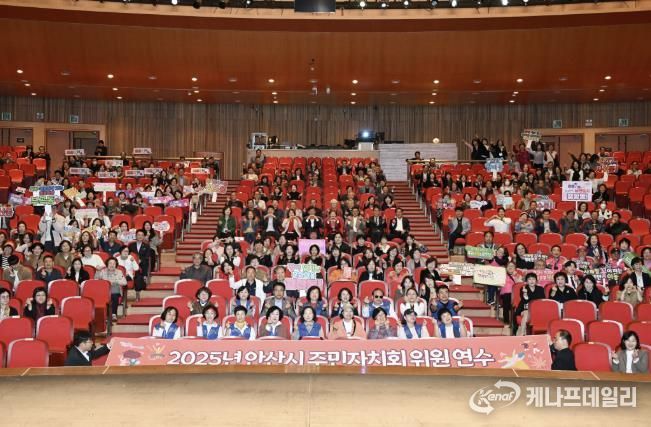 주민자치위원 600여 명이 참석한 가운데 ‘2025년 안산시 주민자치회 위원 연수’가 안산문화예술의전당 해돋이극장에서 진행되고 있다.