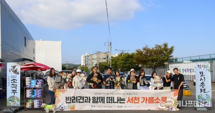 가을 소풍 ‘댕댕이랑 서해랑!’ 개최