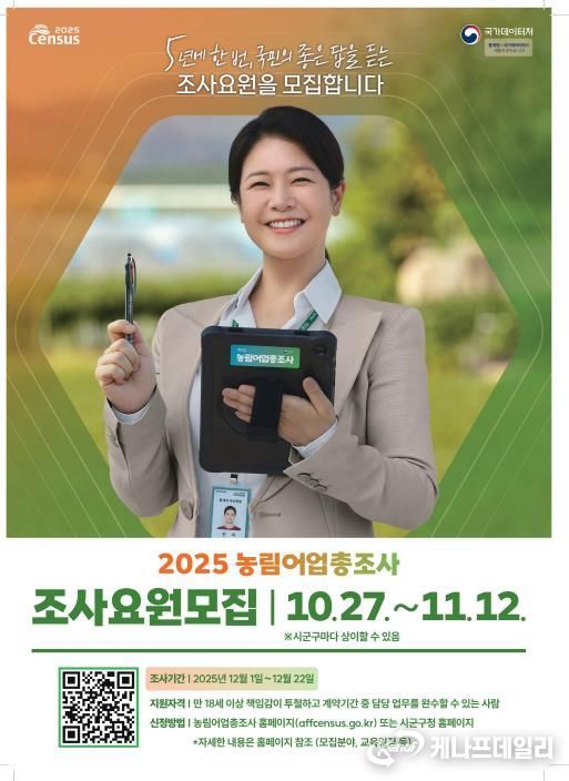 장수군, 2025 농림어업총조사 조사요원 모집
