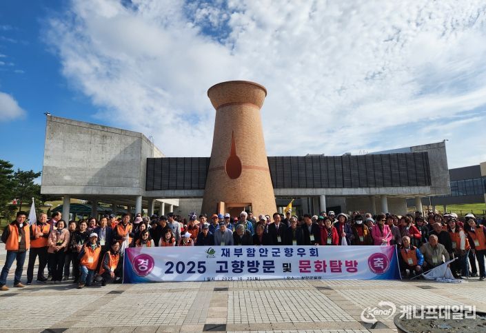 재부산함안향우회, 고향 방문 문화탐방 행사 열어