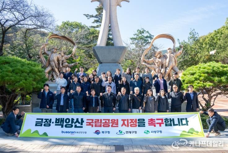 부산진구, 금정·백양산 국립공원 지정 촉구 행사 개최