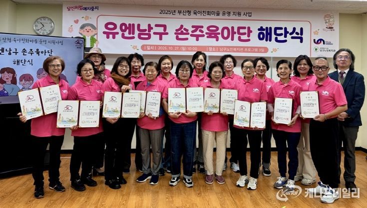 유엔남구 손주육아단 해단식