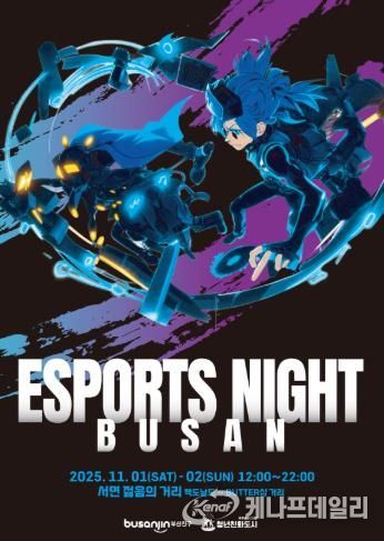 청년친화도시 부산진구, e-스포츠 종합 축제 ‘부산 e-스포츠 나이트’ 개최