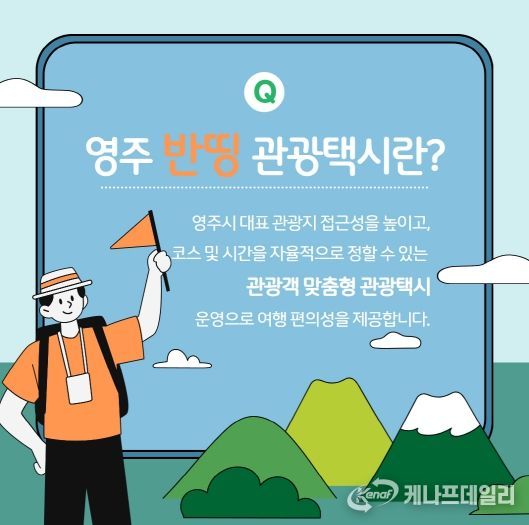 영주시 반띵관광택시 홍보이미지