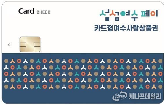 ‘카드형 여수사랑상품권(섬섬여수페이)’