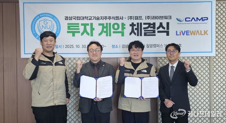 경상국립대학교(GNU) 기술지주는 10월 30일 오전 10시 칠암캠퍼스 산학협력단 5층 접견실에서 ㈜캠프 및 ㈜라이브워크와 각 1억 원의 투자계약을 체결했다.