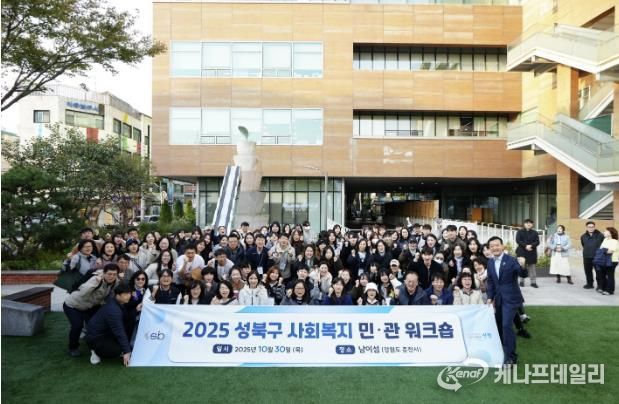 성북구, 남이섬서 사회복지 민관 워크숍 진행…소통·협력 강화