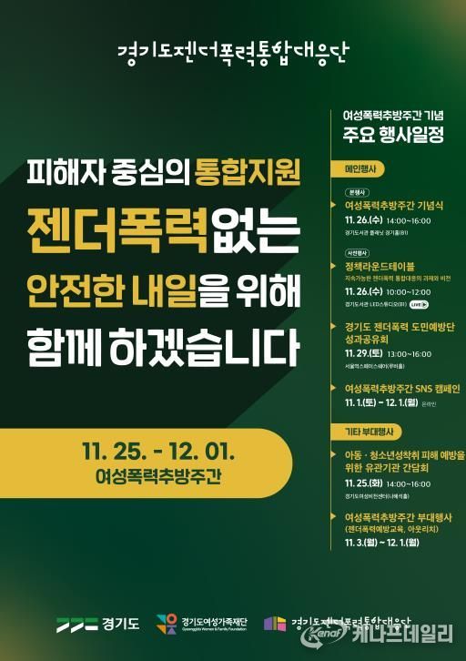 경기도, 여성폭력추방주간 맞아 도민과 함께하는 다양한 행사 개최