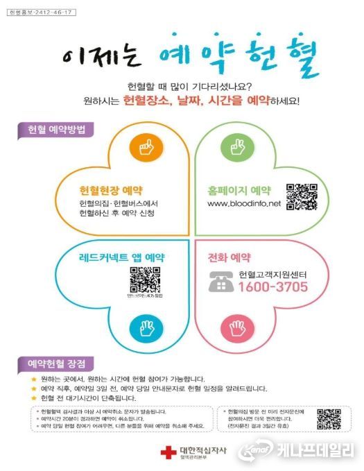 '헌혈 예약' 안내문