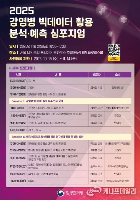 '2025 감염병 빅데이터 활용 분석·예측 심포지엄' 포스터