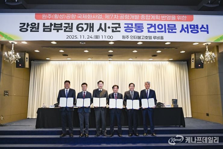 강원 남부권 6개 시군, 원주(횡성)공항 국제화 공동건의문 채택