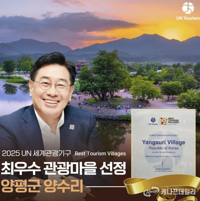 두물머리, 양수리 UN세계관광기구 최우수관광마을 선정.