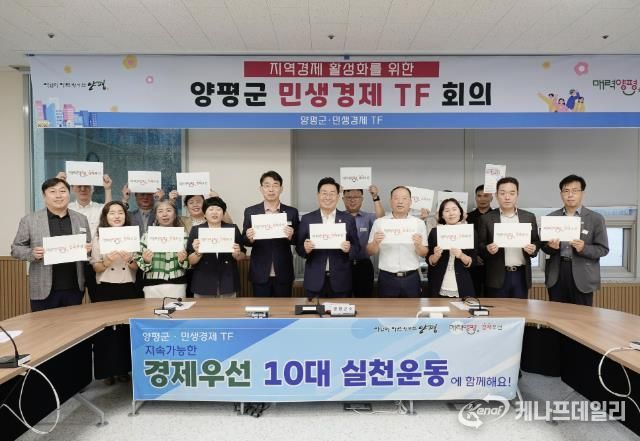 지역경제활성화를 위한 양평군 민생경제TF회의