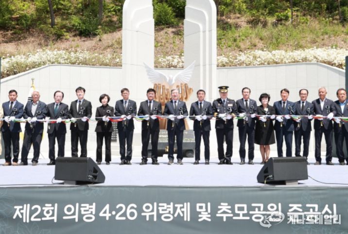 제2회 의령 4·26 위령제 및 추모공원 준공식