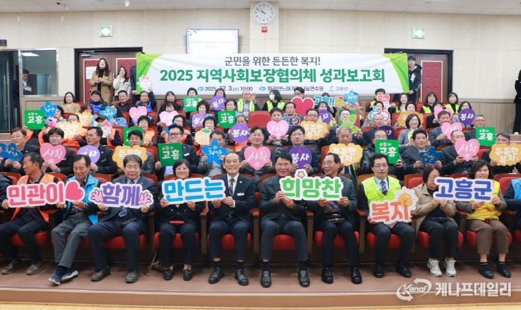 고흥군, 지역사회보장협의체 협력과 나눔으로 함께 만든 성과 공유