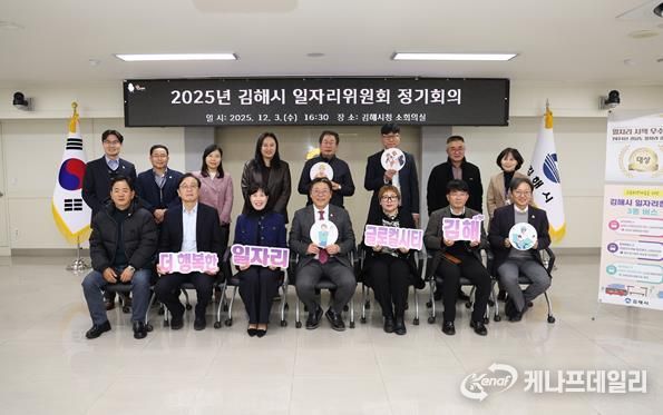 김해시 일자리위원회 정기회의 개최