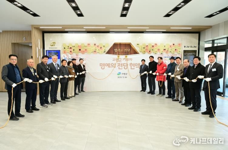 25년 하반기 고령군 기부자 명예의 전당 헌액식 개최!