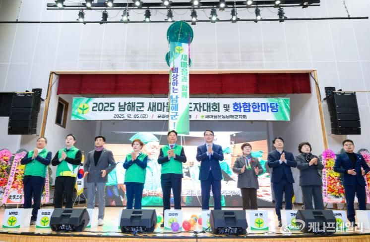 ‘2025 남해군새마을지도자대회 및 화합한마당’ 개최