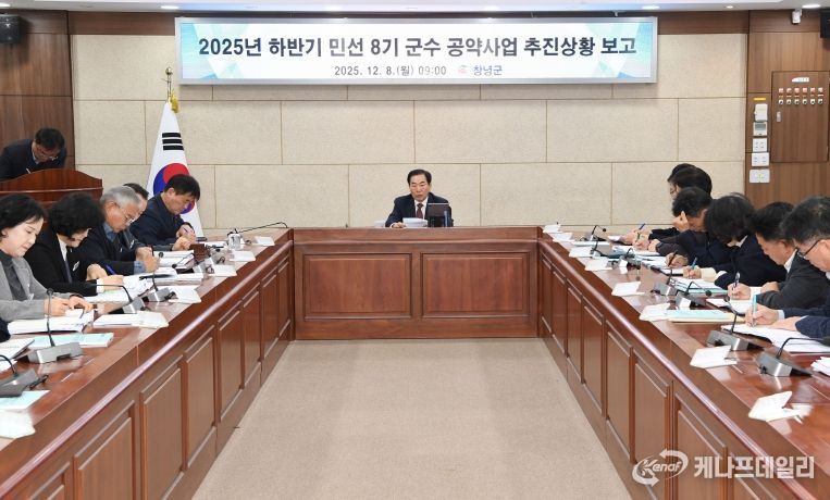 성낙인 창녕군수가 군청 군정회의실에서 2025년 하반기 민선 8기 공약사업 및 추진상황 보고회를 주재하고 있다.