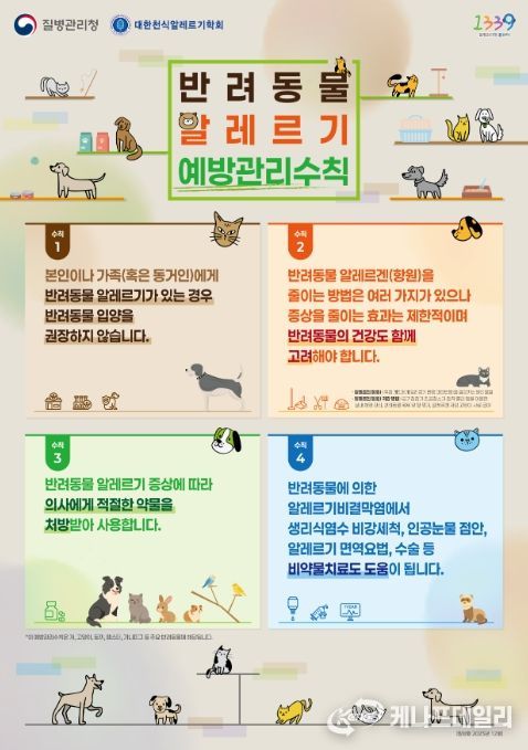 '반려동물 알레르기 예방관리수칙' 포스터