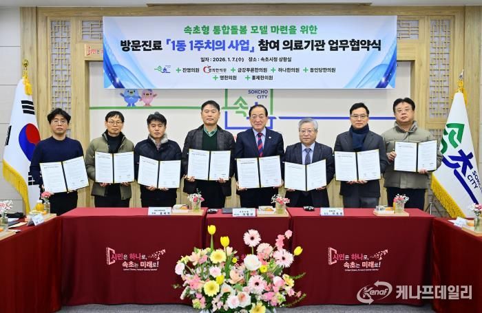 속초시, ‘1동 1주치의’ 방문진료 협약…통합돌봄 체계 본격 시작