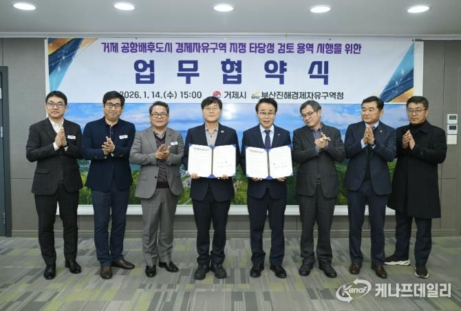 부산진해경제자유구역 거제 확대를 위한 협약 체결