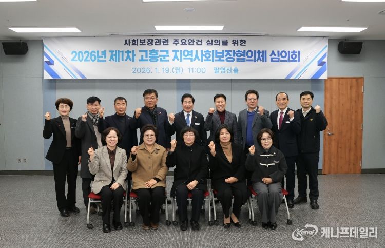 고흥군 지역사회보장협의체, 2026년 첫 심의회 개최
