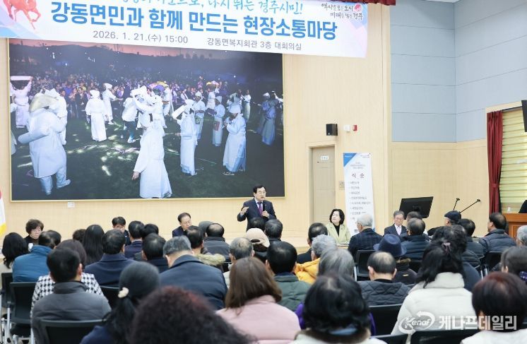 경주시는 21일 강동면복지회관에서 '2026년 시민과 함께 만드는 현장소통한마당'을 열고 주민들과 지역 현안을 놓고 질의응답 중심의 소통을 진행했다.